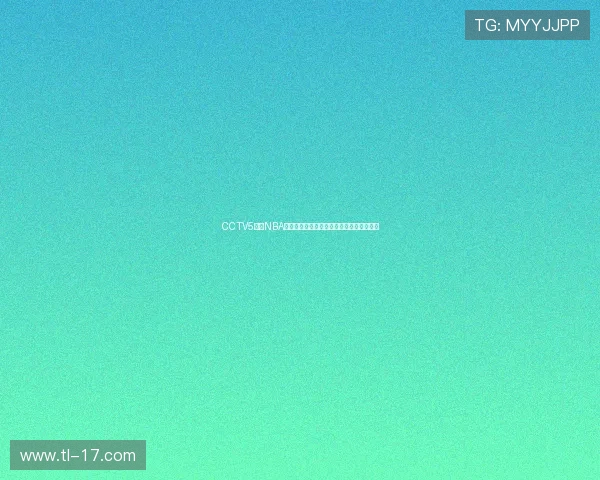 CCTV5停播NBA直播引发关注,国内篮球转播格局面临调整